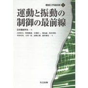 運動と振動の制御の最前線(機械工学最前線〈1〉) [全集叢書]
