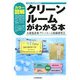 カラー図解 クリーンルームがわかる本 [単行本]