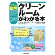 カラー図解 クリーンルームがわかる本 [単行本]
