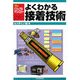 よくわかる接着技術(入門ビジュアル・テクノロジー) [単行本]