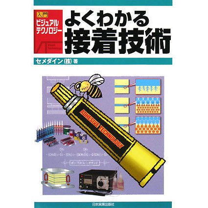 よくわかる接着技術(入門ビジュアル・テクノロジー) [単行本]