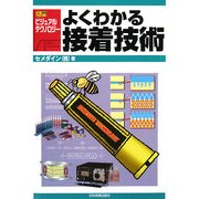 よくわかる接着技術(入門ビジュアル・テクノロジー) [単行本]
