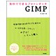 無料でできるフォトレタッチGIMP―GIMP Ver.2.4 & Windows Vista対応 [単行本]