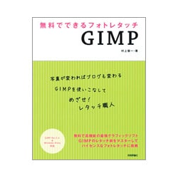無料でできるフォトレタッチGIMP―GIMP Ver.2.4 & Windows Vista対応 [単行本]