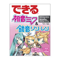 できる初音ミク&鏡音リン・レン VOCALOID2 & Windows Vista/XP対応(できるシリーズ) [単行本]