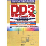 工事担任者試験 DD3種受験マニュアル―受験の手続きから合格まで〈2008年版〉 [単行本]