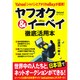 ヤフオク&イーベイ徹底活用本 [単行本]