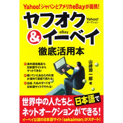 ヤフオク&イーベイ徹底活用本 [単行本]