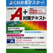 CompTIA A+対策テキスト－試験番号:220-601/220-602対応（よくわかるマスター） [単行本]