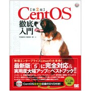 CentOS徹底入門 第2版 [単行本]