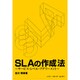 SLAの作成法―サービス・レベル・アグリーメント [単行本]