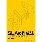 SLAの作成法―サービス・レベル・アグリーメント [単行本]
