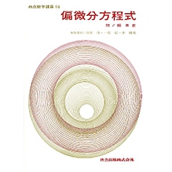 ヨドバシ.com - 共立数学講座14 偏微分方程式 [全集叢書] 通販【全品