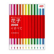 花子2008のすべて [単行本]