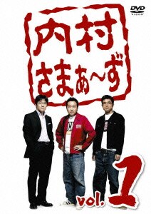 内村さまぁ～ず vol.1 [DVD]