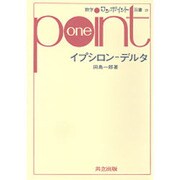 イプシロン-デルタ（数学ワンポイント双書 20） [全集叢書]