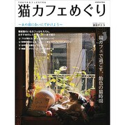 ＴＯＫＹＯカフェＥＸＴＲＡ　猫カフェめぐり－あの猫に会いにでかけよう－(カドカワエンタメムック) [ムックその他]
