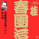 桂春團治[三代目]／鋳掛屋・祝いのし・豆屋 (ビクター落語 上方篇 三代目 桂春團治1)