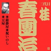 鋳掛屋・祝いのし・豆屋 (ビクター落語 上方篇 三代目 桂春團治1)