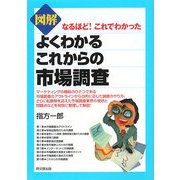 図解 よくわかるこれからの市場調査(DO BOOKS) [単行本]