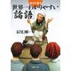世界一わかりやすい「論語」―孔子が話す(PHP文庫) [文庫]