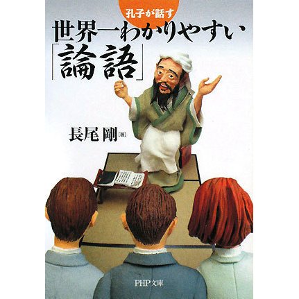 世界一わかりやすい「論語」―孔子が話す(PHP文庫) [文庫]