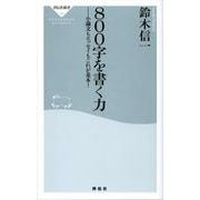 800字を書く力－小論文もエッセイもこれが基本!（祥伝社新書 102） [新書]