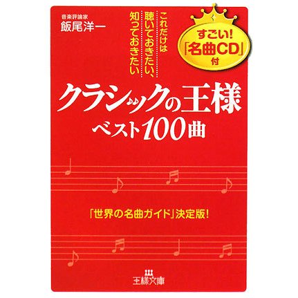 「クラシックの王様」ベスト100曲―これだけは聴いておきたい、知っておきたい(王様文庫) [文庫]