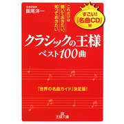 「クラシックの王様」ベスト100曲―これだけは聴いておきたい、知っておきたい(王様文庫) [文庫]