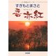 すぎもとまさと 吾亦紅(ギター弾き語り&ピアノ・ソロ) [単行本]