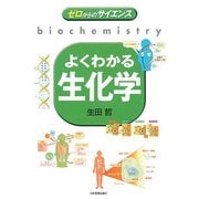 よくわかる生化学(ゼロからのサイエンス) [単行本]