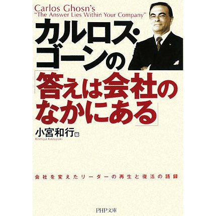 カルロス・ゴーンの「答えは会社のなかにある」(PHP文庫) [文庫]