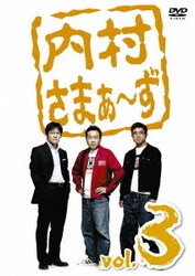 ヨドバシ Com 内村さまぁ ず Vol 3 Dvd 通販 全品無料配達