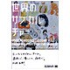 世界のサブカルチャー―UNDERGROUND CULTURE FROM ALL PARTS OF THE WORLD [単行本]