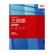 三四郎2008のすべて [単行本]