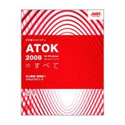 ATOK2008のすべて [単行本]