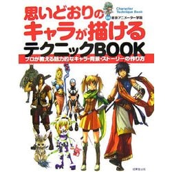 ヨドバシ Com 思いどおりのキャラが描けるテクニックbook プロが教える魅力的なキャラ 背景 ストーリーの作り方 単行本 通販 全品無料配達 ヨドバシ Com 思いどおりのキャラが描けるテクニックbook プロが教える魅力的なキャラ 背景 ストーリーの作り方 単行本 通販 全品無料配達