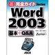 完全ガイド Word2003基本+Q&A―powered by Z式マスター(ASCII PERFECT GUIDE!) [単行本]