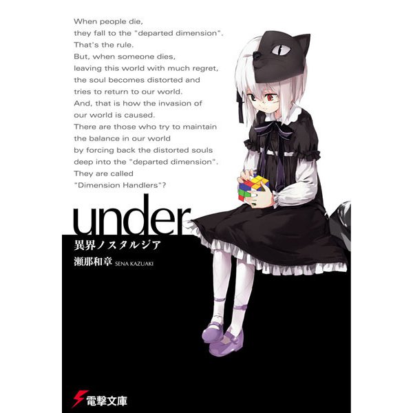 under―異界ノスタルジア(電撃文庫) [文庫]