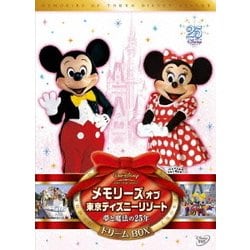 メモリーズ オブ 東京ディズニーリゾート 夢と魔法の25年 ドリームBOX [DVD]