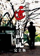 劇団ひとりの匠探訪記 完全版