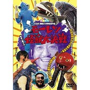 モーレツ怪獣大決戦