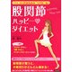 ウエストがみるみる"くびれ"る!股関節ハッピー・ダイエット― [単行本]
