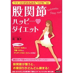 ウエストがみるみる"くびれ"る!股関節ハッピー・ダイエット― [単行本]