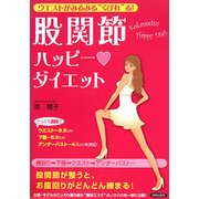 ウエストがみるみる"くびれ"る!股関節ハッピー・ダイエット― [単行本]