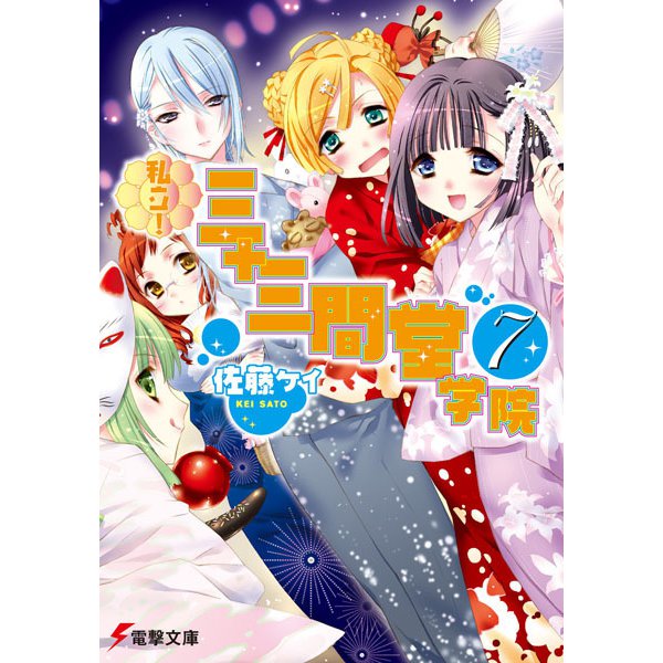 私立!三十三間堂学院〈7〉(電撃文庫) [文庫]