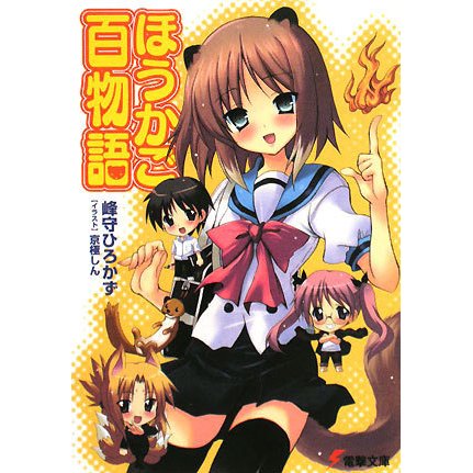 ほうかご百物語(電撃文庫) [文庫]