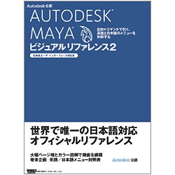 ヨドバシ Com Autodesk Maya ビジュアルリファレンス 2 日本語ユーザ インターフェース対応版 目的 コマンドで引く 日本語と英語のメニューを対照する 単行本 通販 全品無料配達