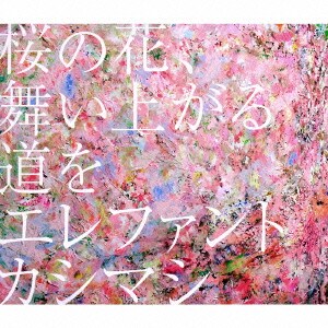 エレファントカシマシ／桜の花、舞い上がる道を