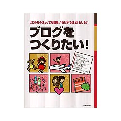 ブログをつくりたい!―はじめるのはとっても簡単、やればやるほどおもしろい [単行本]